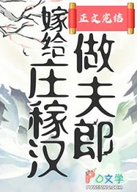 嫁给庄稼汉
