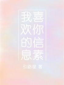 我喜欢你的信息素漫画免费观看完整