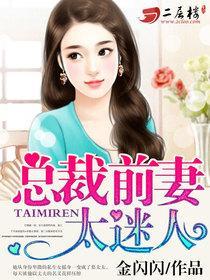 总裁前妻很抢手有痴情男二吗