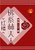 红楼佛系林家夫人