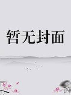 我在冷宫种田忙全文免费阅读