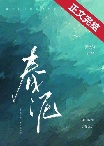 春泥歌词的含义