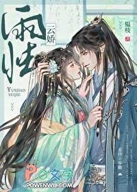 云娇雨怯by韫枝百度