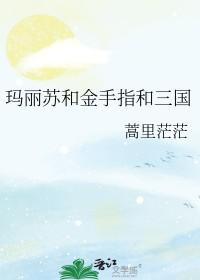 玛丽苏和金手指和三国百度
