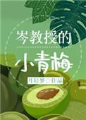 岑教授的小青梅75