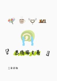 悲伤的瑞士卷