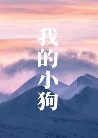 我的小狗(人外H)