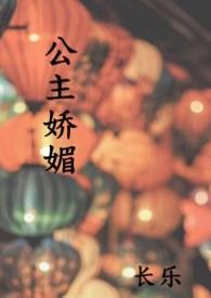 公主娇媚by长乐笔趣阁