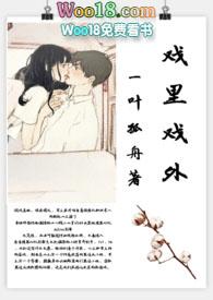 戏里戏外现场hby一叶孤舟TXT