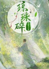 琼珠碎(师徒h)-奶油兔子