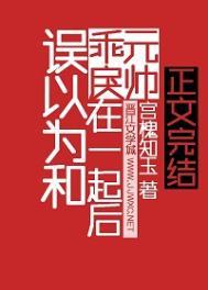 误以为和乖戾元帅在一起后百度