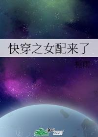 快穿之女配来了好看吗