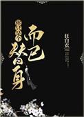 你只是个替身而已by初可