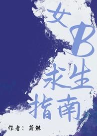 女主求生指南