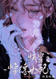 背德女配(快穿nph)红