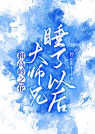 和高岭之花结婚后
