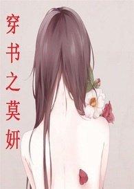 穿书之莫妍h全文阅读阅读