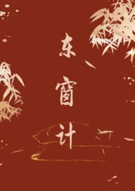 东窗计(古言 1v1)笔趣阁
