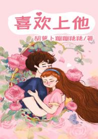 喜欢上她了