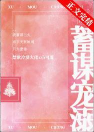 蓄谋宠溺by陈三年全文免费阅读