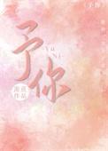 予你热恋全文免费阅读