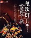 鬼吹灯III