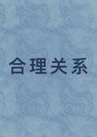 合理关系(1v1 先婚后爱)作者我怎么