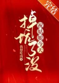 祝姑娘今天掉坑了没 有声书