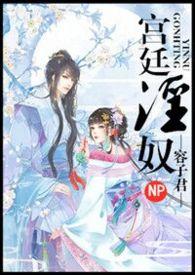 宫廷欲奴方御史小d