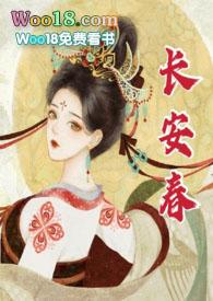 长安春(1v1)