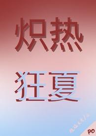 炽热免费阅读