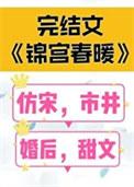 锦宫春暖女王