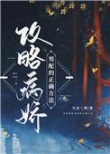 攻略病娇男配的正确方法听书