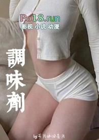 调味剂(亲父女 高H) 作者可月依旧是月
