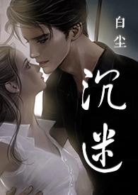沉迷后