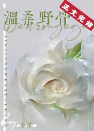 温柔野骨书燃周砚浔笔趣阁