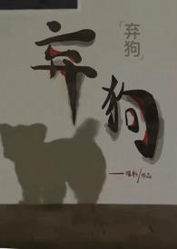 弃犬