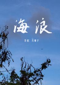 海浪父女禁忌全文阅读
