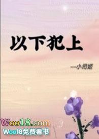 以下犯上的