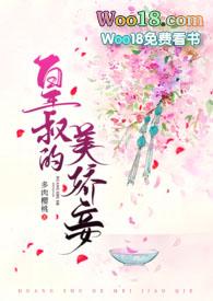 皇叔的美娇妾(古言1v1 h)最新章节