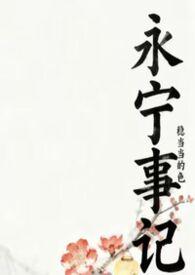 永宁是哪一年