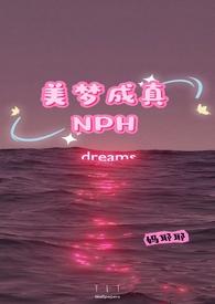 美梦成真npc苏梦瑶笔趣阁