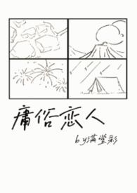 庸俗情人免费阅读