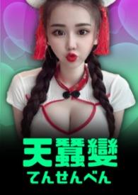 天蚕变60集全集免费收看