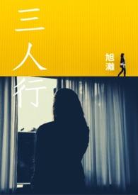 三人行 电视剧