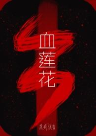 血莲花的功效与作用是什么