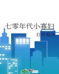 七零年代小寡妇言九免费阅读