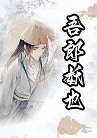 吾郎妖也故事
