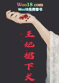 王妃下犬笔趣阁在线阅读