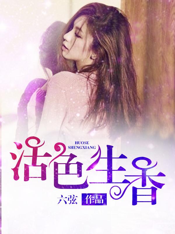 活色生香比喻什么